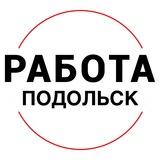 Вакансии в ПОДОЛЬСКЕ