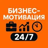 Бизнес-Мотивация 24/7