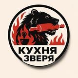🥩 Кухня Зверя