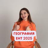 География ЕНТ 2025 | СКУЛПРО