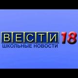 Вести 18