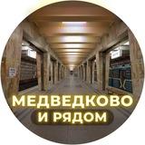 Медведково и рядом