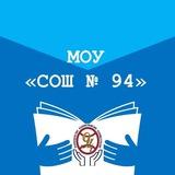 МОУ "СОШ 94"