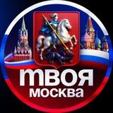 Твоя Москва | Радар
