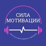 Сила мотивации