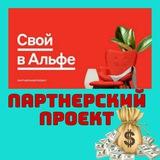 Проект "Свой в Альфе"