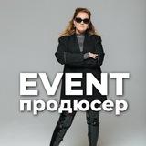 Event-продюсер | Яна Трофимчук