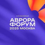 Аврора Форум 2025