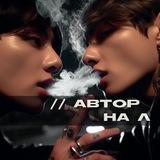 // автор на л
