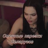 Смешные нарезки белорусов