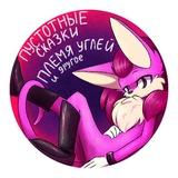 Пустотный сказ (Empty tale) // Тлеющие Угли (Tribe of Embers) // Cherry Misty и Frost Jack