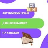 Английский для школьников 1-7 классов