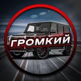 ГРОМКИЙ|АВТО ВЛОГ