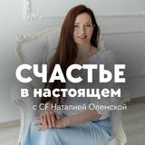 🥰 Счастье в настоящем с CF Наталией Олемской