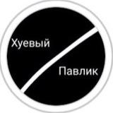 Хуевый ✖️ Павлоград ️️🔋