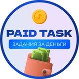 PAID TASK | ЗАДАНИЯ ЗА ДЕНЬГИ