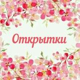 Открытки Красивые Картинки