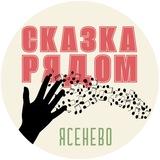 СКАЗКА РЯДОМ! Ясенево
