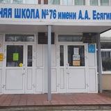МБОУ «СШ 76 имени А.А.Есягина»