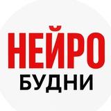 НЕЙРОБУДНИ | Всё о нейросетях — просто и по делу