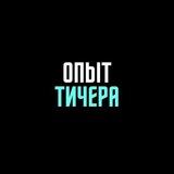 Опыт Тичера