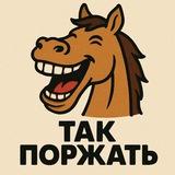 Так поржать