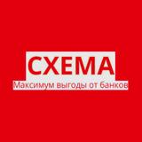 СХЕМА