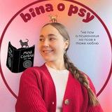 Бина о PSY 🐕 | Психолог