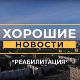 📣 ХОРОШИЕ НОВОСТИ📣>РЕАБИЛИТАЦИЯ<