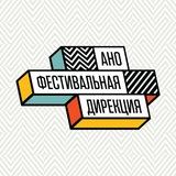 Фестивальная дирекция