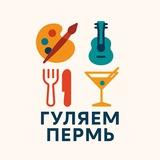 ГУЛЯЕМ | ПЕРМЬ