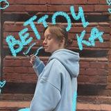 ветточка расскажет