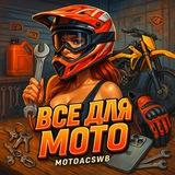 Всё для мото