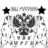 ЧВК 🅱️ергер🦅🦅🦅