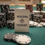 Жизнь и покер