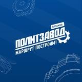 ПолитЗавод Москва