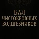 3 мая. БАЛ ЧИСТОКРОВНЫХ / ОМУТ ПАМЯТИ / САНКТ-ПЕТЕРБУРГ
