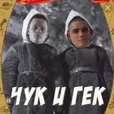 ЧУК И ГЕК