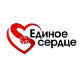 БФ НКО Единое сердце❤️