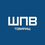 ШПВ ТОВАРИЩ 💙