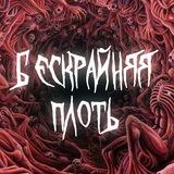 бескрайняя плоть