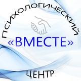 Психологический центр "Вместе"