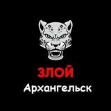 Злой Архангельск