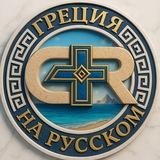 Греция на русском