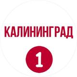 Калининград Первый