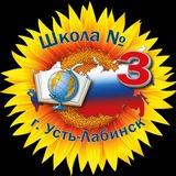 МАОУ СОШ №3