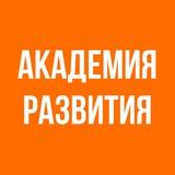 АКАДЕМИЯ РАЗВИТИЯ