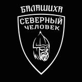"Северный человек" Балашиха.