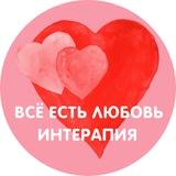 Всё Есть Любовь | Интерапия