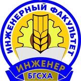 БГСХА Инженерный факультет